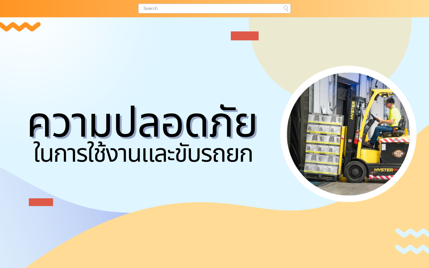 ความปลอดภัย ในการใช้งานและขับรถยก