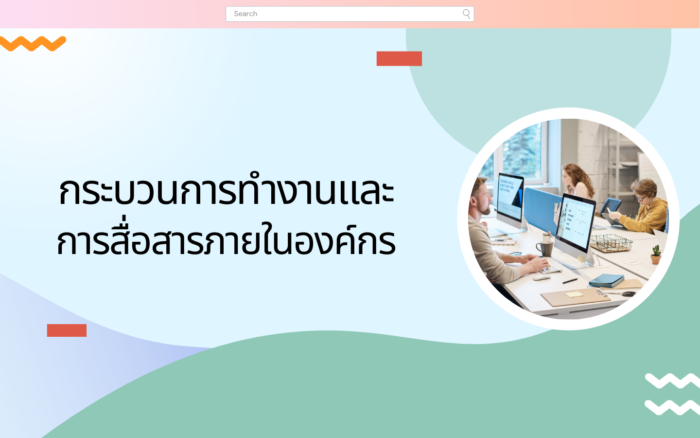 กระบวนการทำงานและการสื่อสารภายในองค์กร