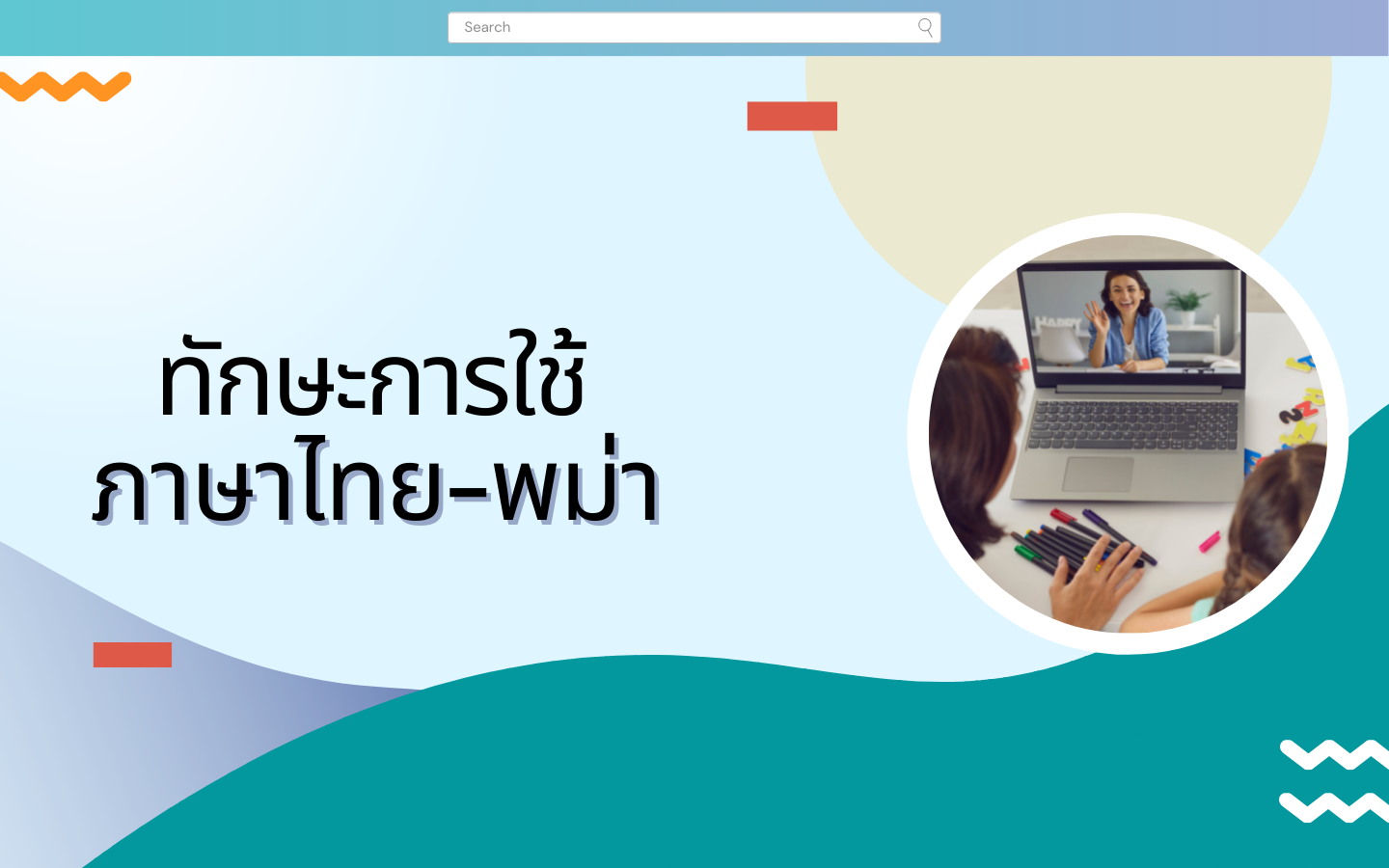 ทักษะการใช้ภาษาไทย-พม่า