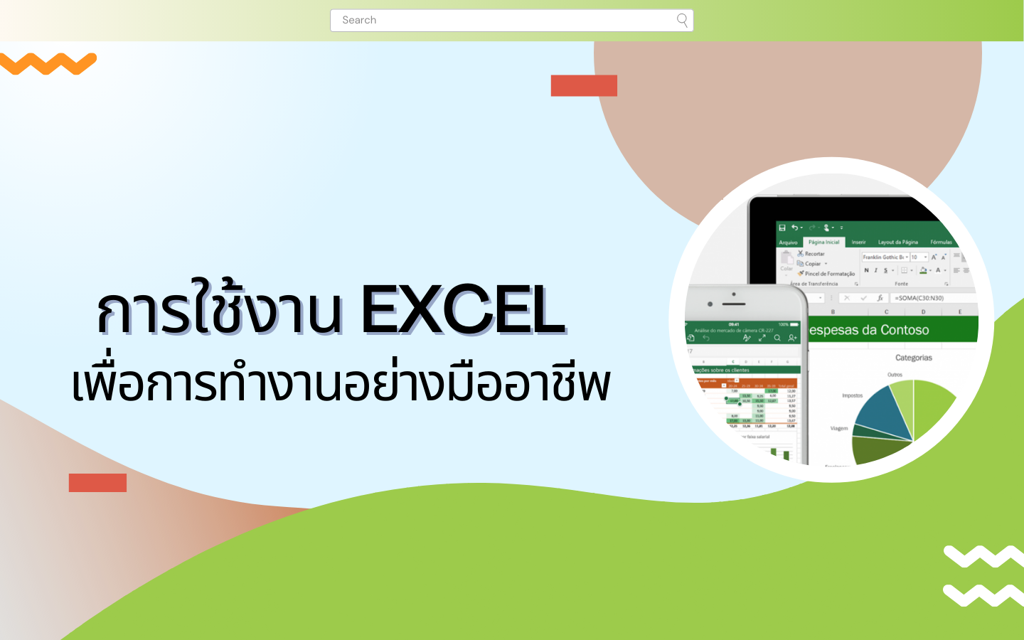  การใช้งาน Excel เพื่อการทำงานอย่างมืออาชีพ