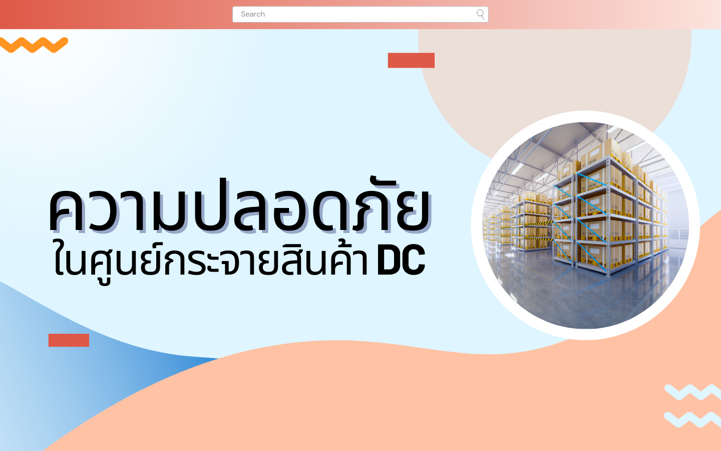 ความปลอดภัยในศูนย์กระจายสินค้า DC