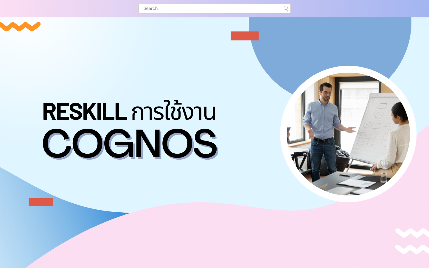 Reskill การใช้งาน Cognos